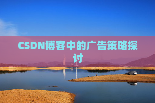 CSDN博客中的广告策略探讨 CSDN博客中的广告策略探讨