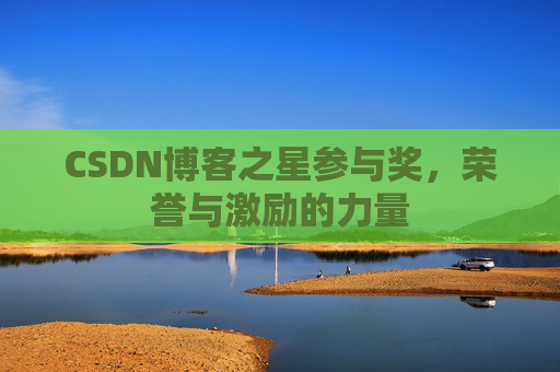 CSDN博客之星参与奖,荣誉与激励的力量