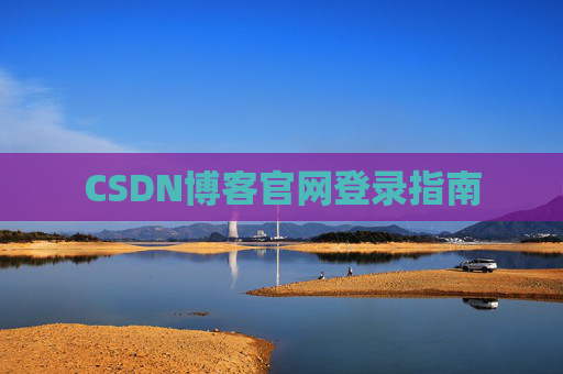 CSDN博客官网登录指南